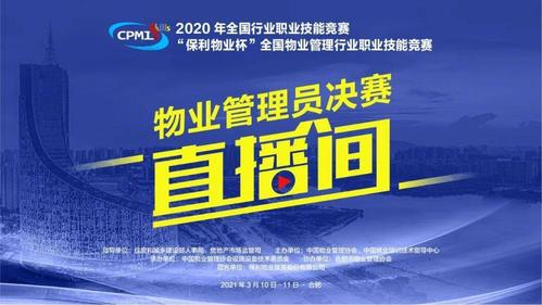 直播預告2020年全國行業職業技能競賽保利物業杯全國物業管理行業職業