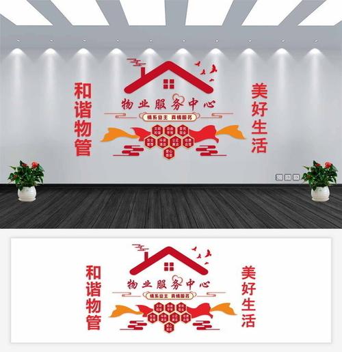 下一圖收藏本圖下載本圖當前圖片:物業服務中心文化墻,主題為物業管理