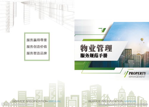物業(yè)管理服務(wù)手冊封皮圖片