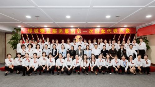 物業管理行業領頭雁 綠城物業服務集團成立婦聯