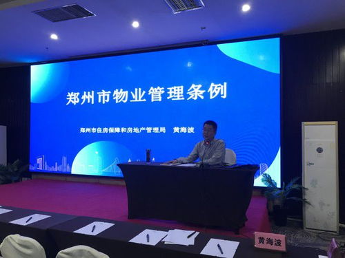 鄭州房管局組織全市物業管理系統開展 鄭州市物業管理條例 培訓