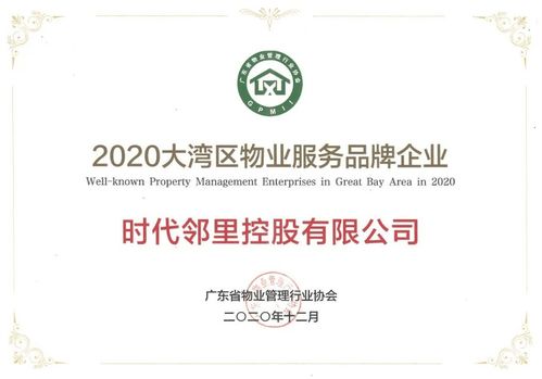 時代鄰里榮獲 2020廣東省物業服務綜合發展實力企業