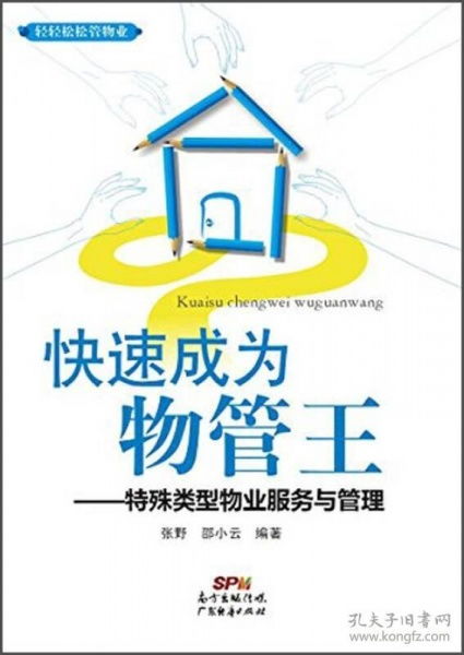 輕輕松松管物業 快速成為物管王 特殊類型物業服務與管理