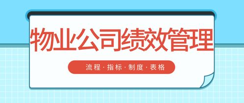物業公司績效管理 流程 指標 制度 表格