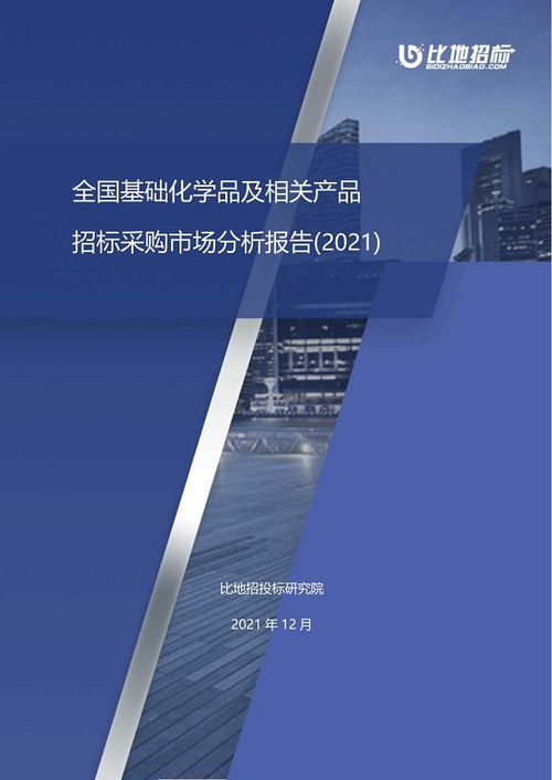 全國基礎化學品及相關產品招標采購市場分析報告 2021