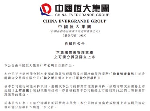中國恒大 擬拆分物業管理業務于港交所獨立上市