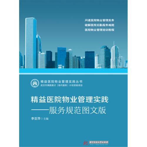 精益醫院物業管理實踐 服務規范圖文版