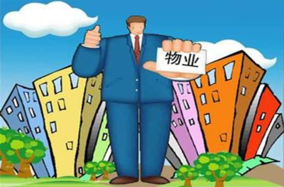 什么是物業?什么是物業管理?