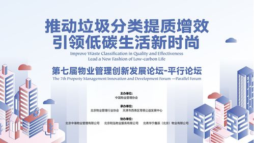 第七屆物業管理創新發展論壇 垃圾分類平行論壇在京舉行