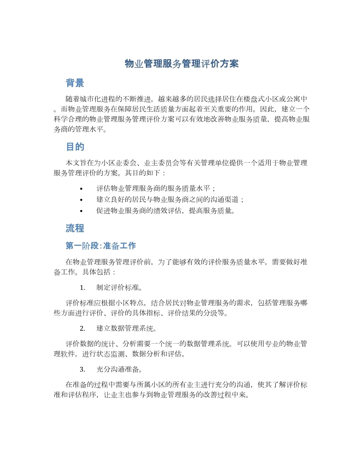 物業管理服務管理評價方案