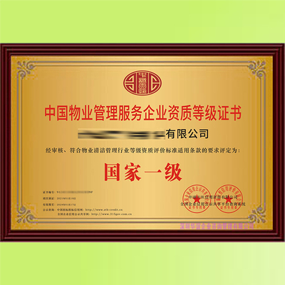 新版物業管理服務企業資質 一級申辦