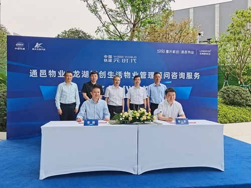 通邑物業與龍湖智創生活物業管理顧問咨詢服務簽約