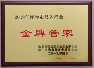 濱州交運集團富澤物業管理有限責任公司榮獲 2018年度山東省物業服務行業金牌管家 稱號