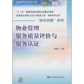 物業管理服務質量評價與服務認證