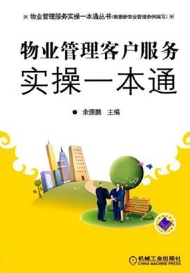 物業管理客戶服務實操一本通