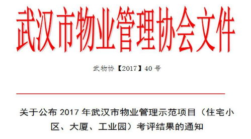 關于公布2017年武漢市物業管理示范項目 住宅小區 大廈 工業園 考評結果的通知