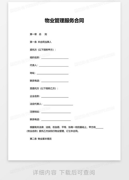 實用物業管理服務合同word模板下載 熊貓辦公