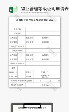 物業(yè)管理服務(wù)等級(jí)證明申請(qǐng)表EXCEL模板
