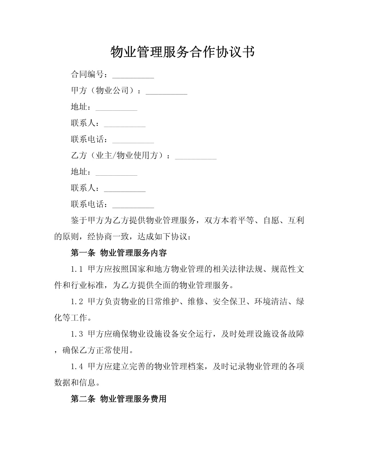 物業(yè)管理服務(wù)合作協(xié)議書