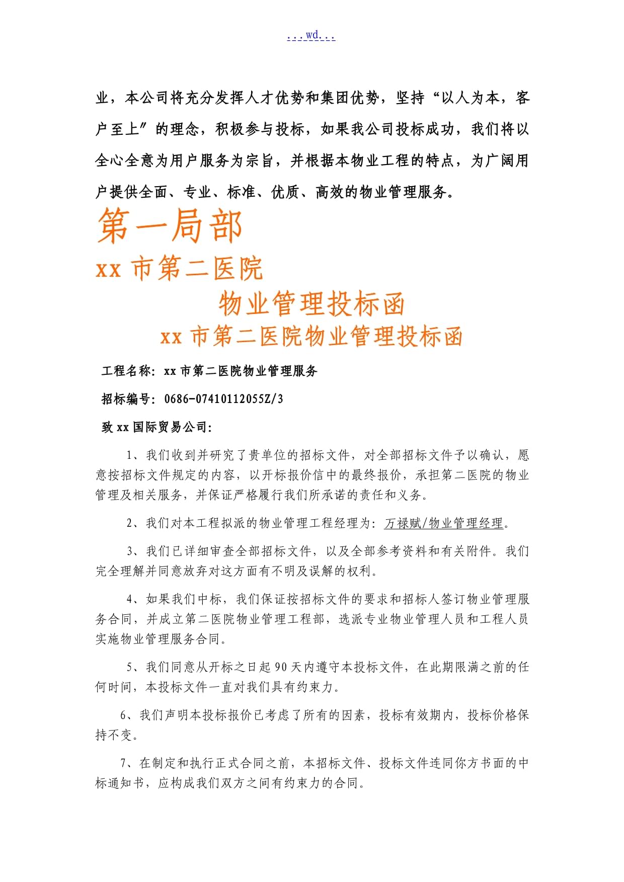 醫(yī)院物業(yè)管理服務(wù)的投標(biāo)書