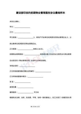 前期的物業(yè)管理服務(wù)合同樣本高級版