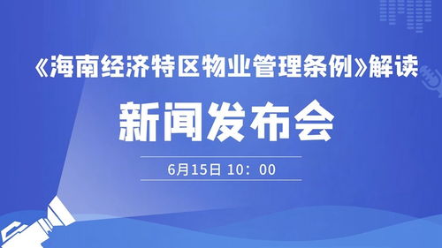 海南經(jīng)濟(jì)特區(qū)物業(yè)管理?xiàng)l例 解讀 降低首次業(yè)主大會(huì)召開的條件 規(guī)范物業(yè)服務(wù)人退出行為