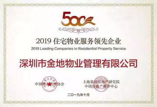 金地物業(yè)管理集團榮獲 2019物業(yè)服務(wù)企業(yè)綜合實力500強 top10