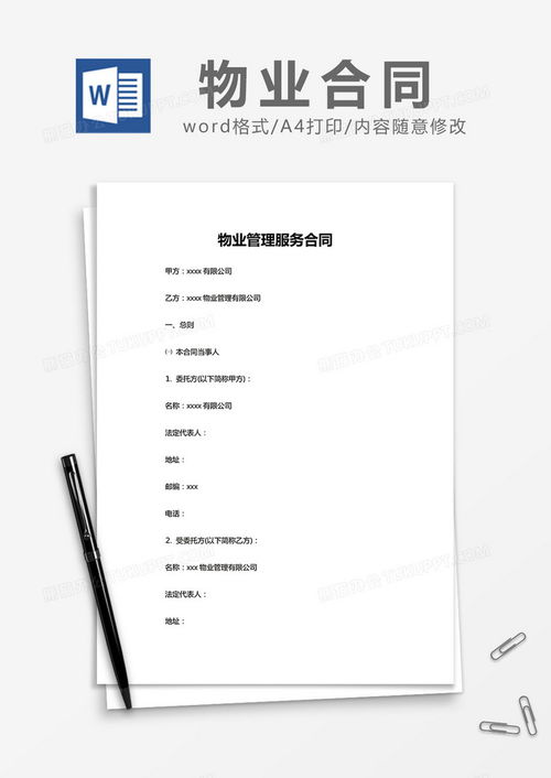 簡約物業管理服務合同模版word模板下載 熊貓辦公
