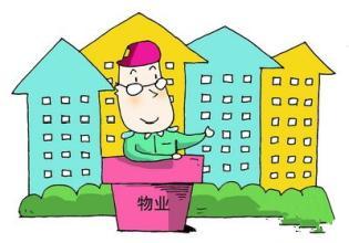 物業管理條例是什么 廣東省物業管理條例解讀