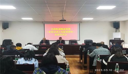天府街道舉行物業管理業務培訓交流會