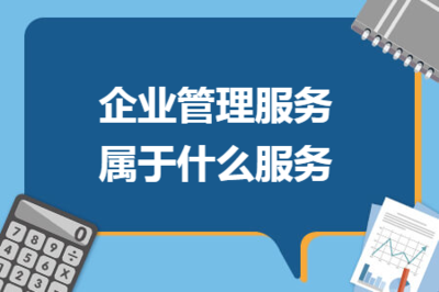 企業管理服務屬于什么服務