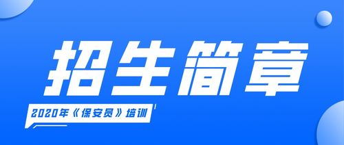 關于2020年第一期 保安員 崗位資格考試培訓正式開課的通知成都鑫源物業管理學院歡迎您 成都鑫源物業管理學院