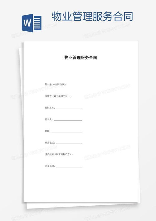 物業管理服務合同word模板下載 合同