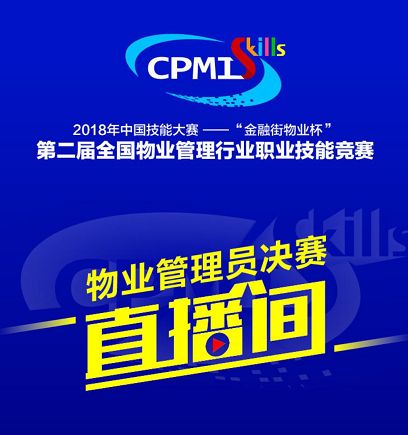 物業那些事兒 全國物業管理行業職業技能競賽決賽即將拉開帷幕