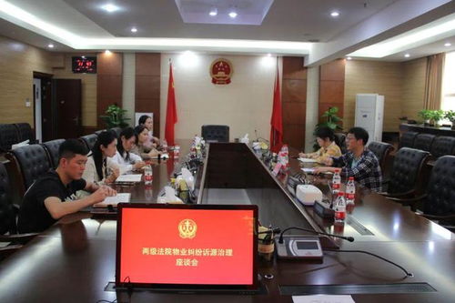 兩級法院深化聯動 物業糾紛訴源治理進行時