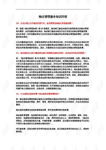 物業管理服務知識問答.doc資源 csdn文庫