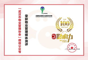 武漢市物業管理協會微信公眾號和 武漢物業管理 雜志榮膺全國物業管理行業微信公眾號影響力top100和刊物影響力top50