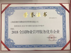 品牌建設綻放新花再結碩果 東方國際集團旗下星海時尚物業獲 2018全國物業管理服務優秀企業 殊榮