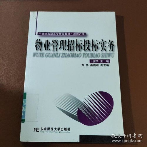 21世紀(jì)高職高專精品教材 房地產(chǎn)類 物業(yè)管理招標(biāo)投標(biāo)實(shí)務(wù)