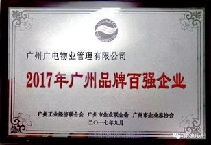 廣電物業榮獲2017年 廣州品牌百強企業 稱號