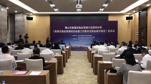向標準化邁步 南海首份物業管理項目經理團體標準正式發布