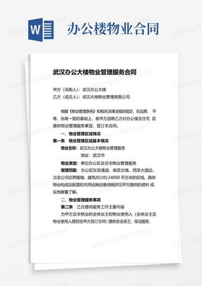 物業管理服務合同word模板下載 熊貓辦公