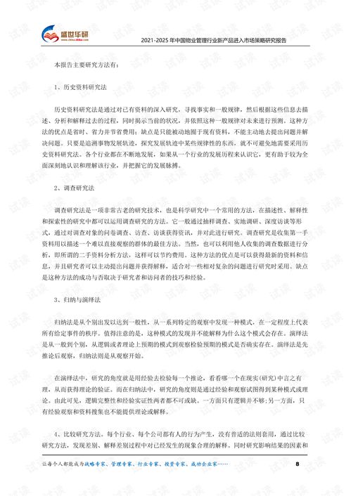2021 2025年中國物業管理行業新產品進入市場策略研究報告.pdf