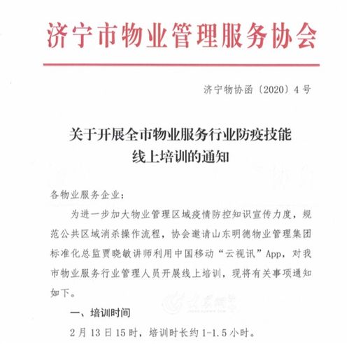 濟(jì)寧市物業(yè)管理服務(wù)協(xié)會(huì)開展疫情防控技能知識(shí)線上培訓(xùn)