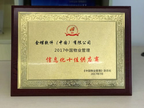 金蝶我家云榮獲 中國物業管理信息化十佳供應商