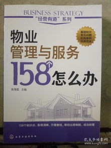 物業管理與服務158個怎 么 辦